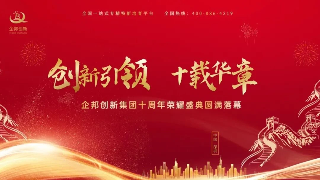 辉煌十载，共谱华章 | 企邦创新十周年感恩盛典圆满落幕！