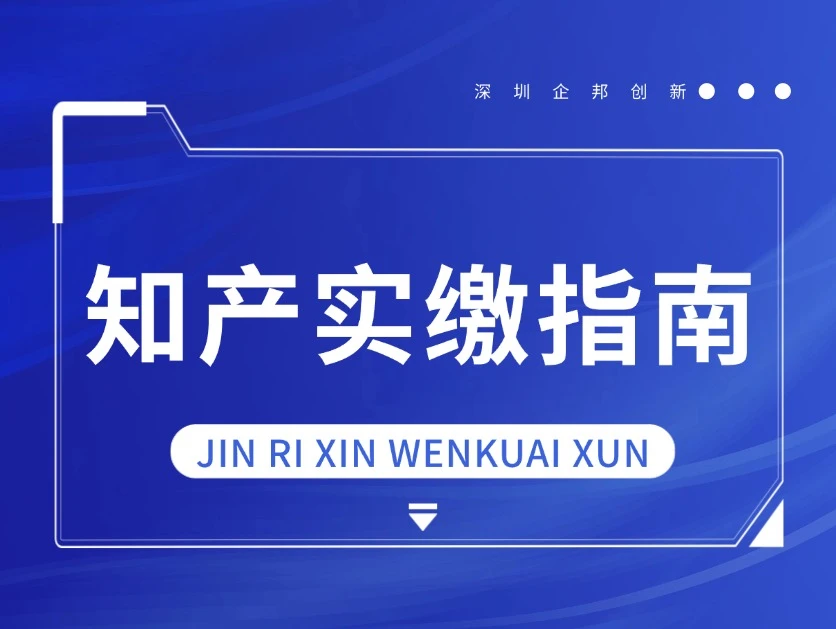 警惕！知识产权实缴不能乱来，这些事项要注意！